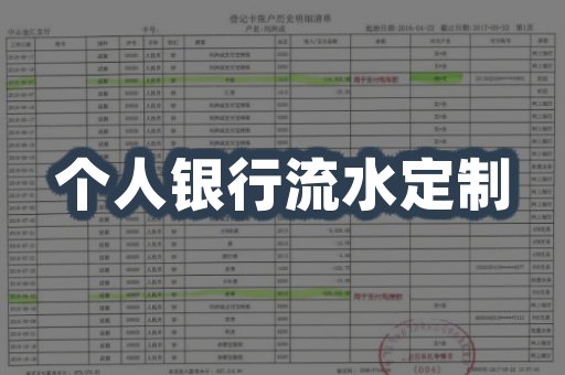 个人银行流水定制